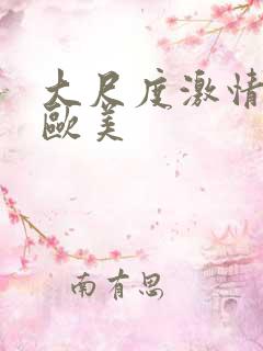 大尺度激情床戏欧美