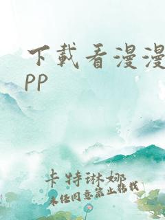 下载看漫漫画app