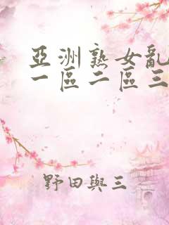 亚洲熟女乱综合一区二区三区