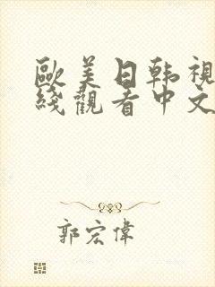 欧美日韩视频在线观看中文字幕