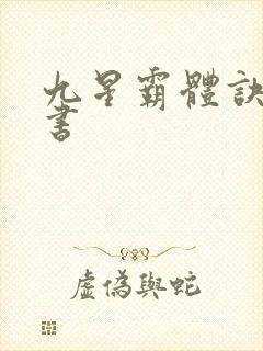 九星霸体诀有声书