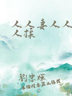 人人妻人人澡人人揉