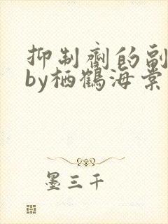 抑制剂的副作用by栖鹤海棠小说