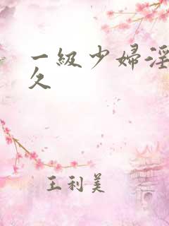 一级少妇淫片久久