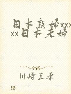 日本熟妇xxxxx日本老妇