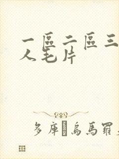 一区二区三区女人毛片