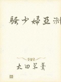 骚少妇亚洲一区