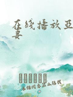 在线播放亚洲人妻