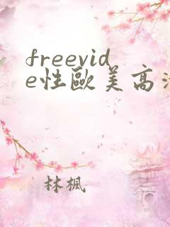freevide性欧美高清