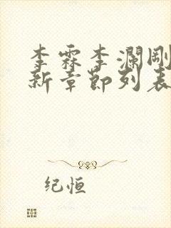 李霖李澜刚刚更新章节列表