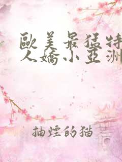 欧美最猛特大黑人娇小亚洲