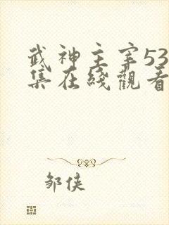 武神主宰533集在线观看