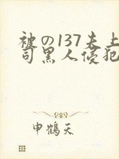 被の137夫上司黑人侵犯