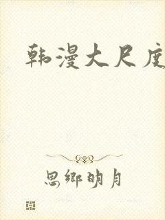 韩漫大尺度推荐