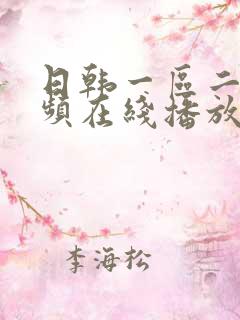 日韩一区二区视频在线播放