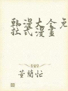 韩漫大全免费下拉式漫画