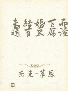 未结婚下面瘙痒还有豆腐渣一样的分泌物