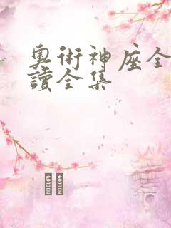 奥术神座全文阅读全集