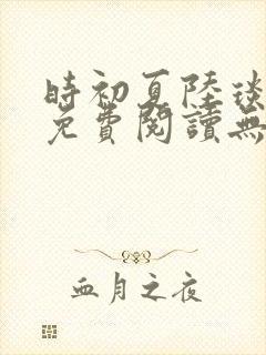 时初夏陆琰小说免费阅读无弹窗