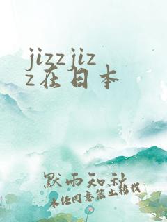 jizzjizz在日本