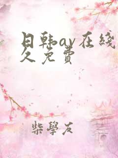 日韩av在线永久免费