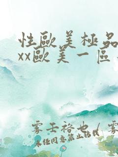 性欧美极品xxxx欧美一区二区