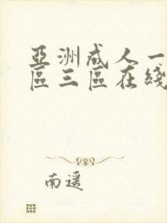 亚洲成人一区二区三区在线