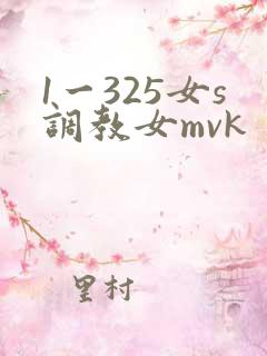 1一325女s调教女mvk