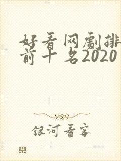 好看网剧排行榜前十名2020