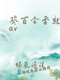 葵百合香就熟女av