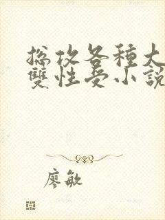 总攻各种大胸奶双性受小说