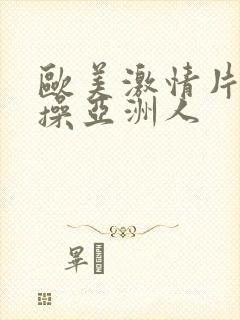 欧美激情片黑人操亚洲人