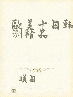 欧美十日韩十亚洲精品