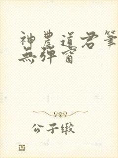 神农道君笔趣阁无弹窗