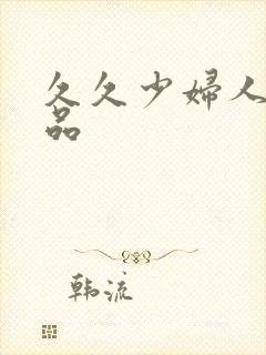 久久少妇人妻精品