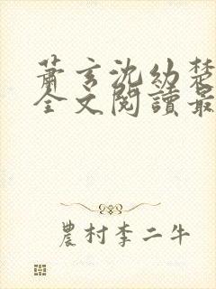 萧玄沈幼楚小说全文阅读最新章节