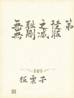 无耻之徒第一季无删减版