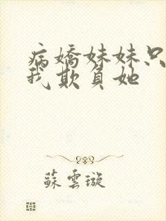 病娇妹妹只想让我欺负她