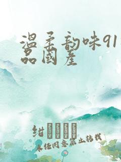 温柔韵味91极品国产