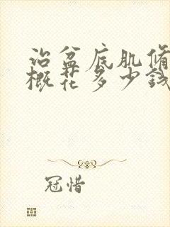 治盆底肌修复大概花多少钱