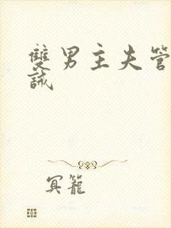 双男主夫管严训诫