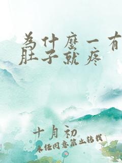 为什么一有尿小肚子就疼