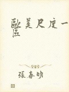 欧美尺度一区二区