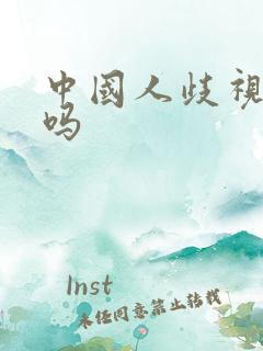 中国人歧视黑人吗