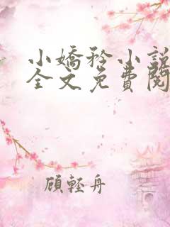 小娇矜小说韫枝全文免费阅读