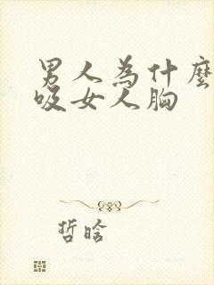 男人为什么喜欢吸女人胸