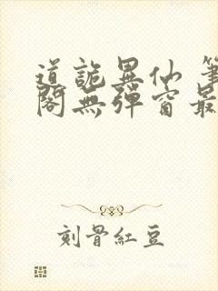 道诡异仙 笔趣阁无弹窗最新章节