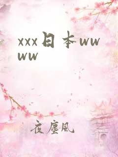 xxx日本wwww