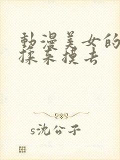 动漫美女的胸被揉来摸去