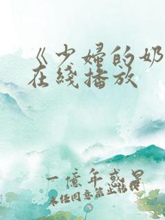 《少妇的奶水》在线播放